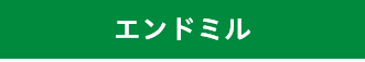 ・スクエアエンドミル<br />
・ボールエンドミル<br />
・ラジアスエンドミル <br />
・テーパーエンドミル<br />
・ラフィングエンドミル