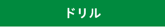 ・ドリル<br />
・バニシングドリル<br />
・段付きドリル<br />
・センタードリル<br />
・面取りカッター