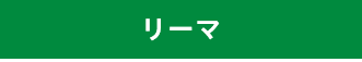 ・リーマ<br />
・段付きリーマ<br />
・スパイラルリーマ