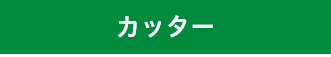 ・T スロットカッター<br />
・アンギュラーカッター <br />
・サイドカッター <br />
・キーシードカッター<br />
・ザグリカッター