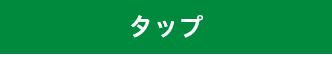 ・ストレートタップ<br />
・スパイラルタップ